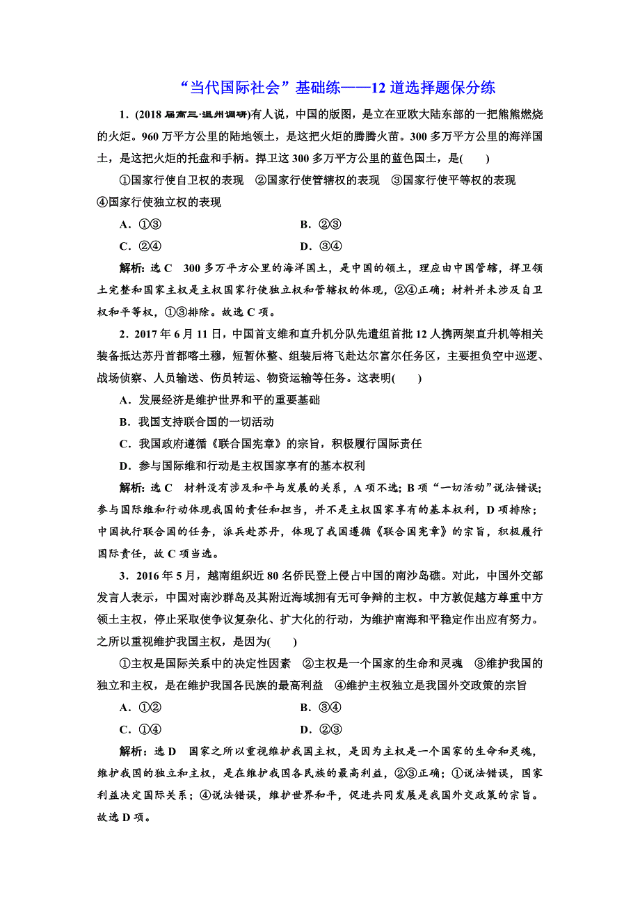 2018年高考政治通用版二轮专题复习创新训练：“当代国际社会”基础练——12道选择题保分练 WORD版含解析.doc_第1页