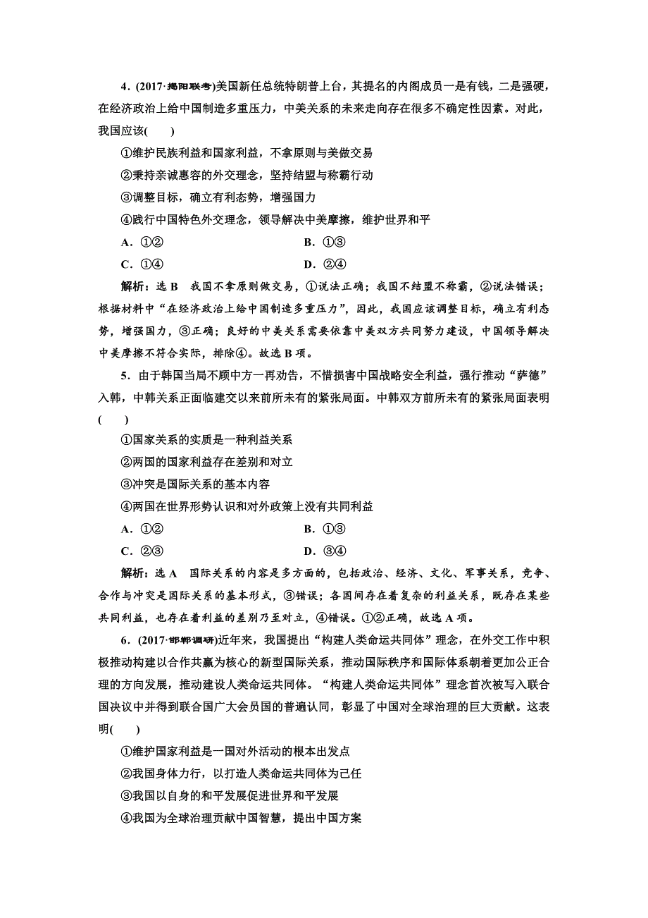 2018年高考政治通用版二轮专题复习创新训练：“当代国际社会”基础练——12道选择题保分练 WORD版含解析.doc_第2页