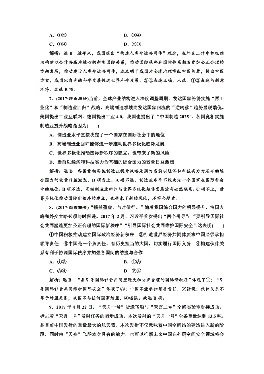 2018年高考政治通用版二轮专题复习创新训练：“当代国际社会”基础练——12道选择题保分练 WORD版含解析.doc_第3页