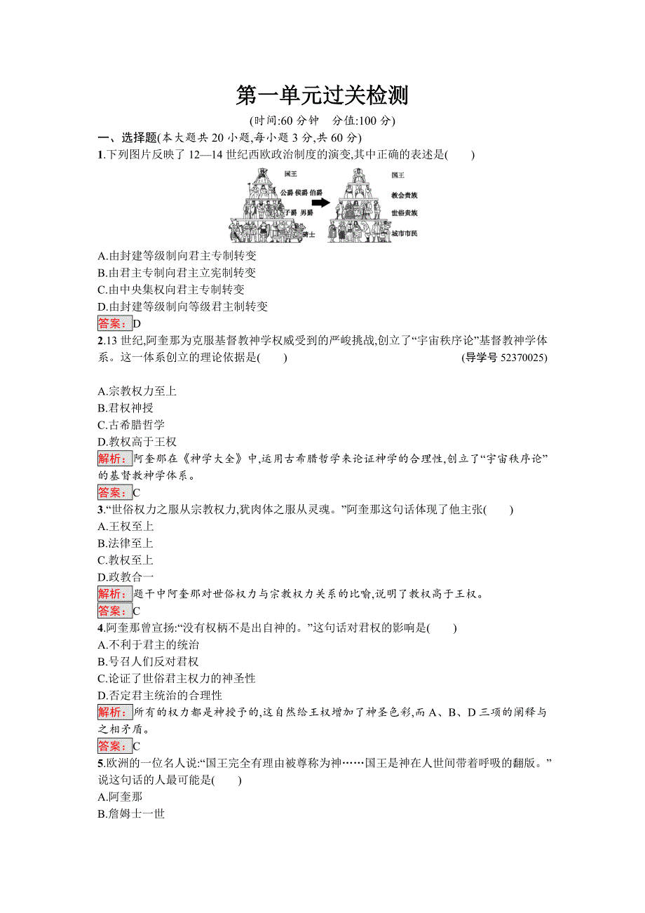 2016-2017学年高中历史选修二近代社会的民主思想与实践（人教版）练习：第一单元过关检测 WORD版含解析.doc_第1页