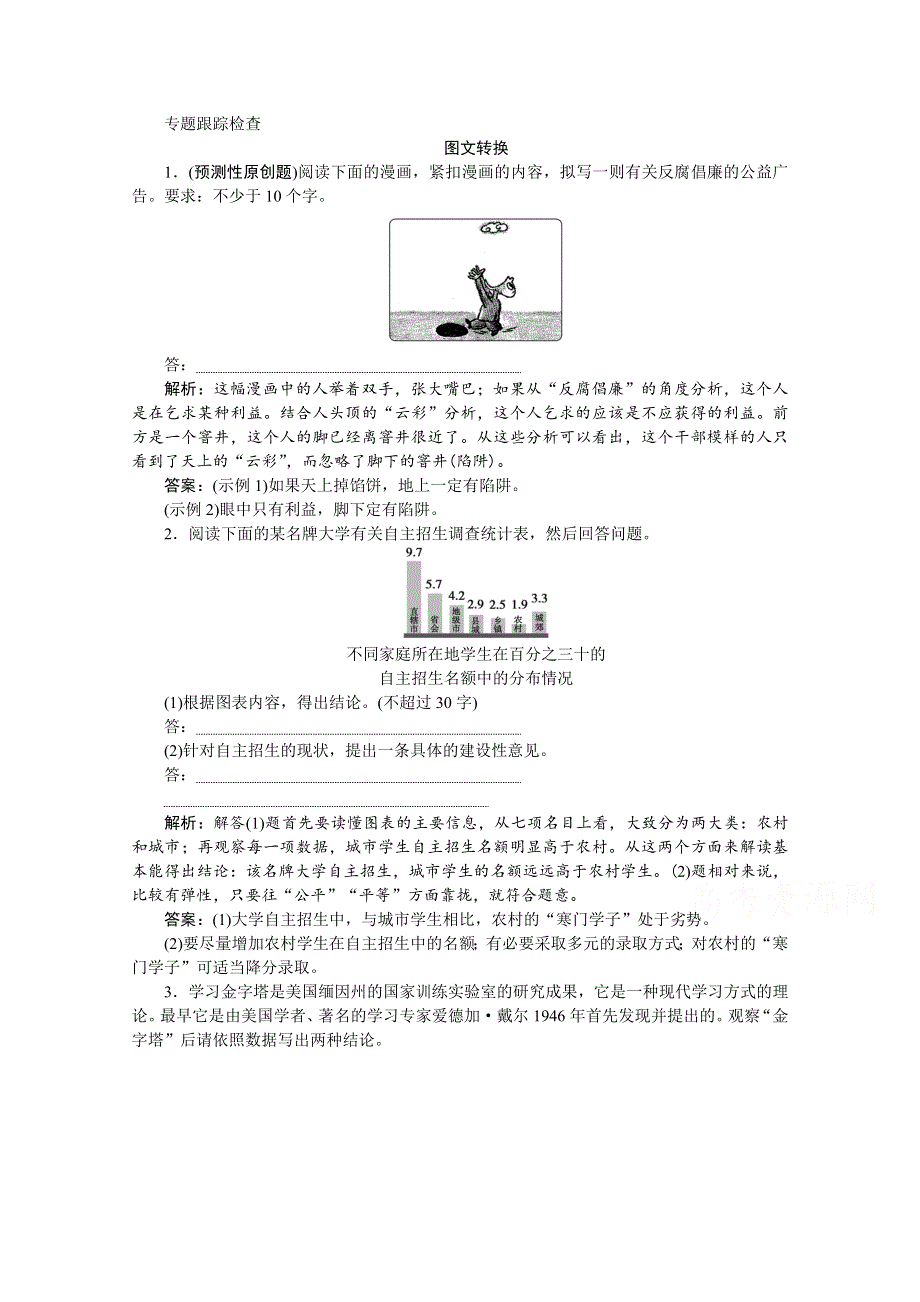 《优化方案》2016届高三大一轮语文（新课标）配套文档：第五部分专题八 图文转换 专题跟踪检查.doc_第1页