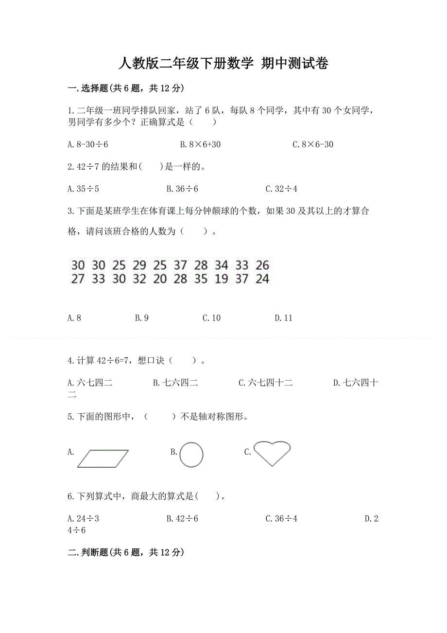 人教版二年级下册数学 期中测试卷带答案（巩固）.docx_第1页