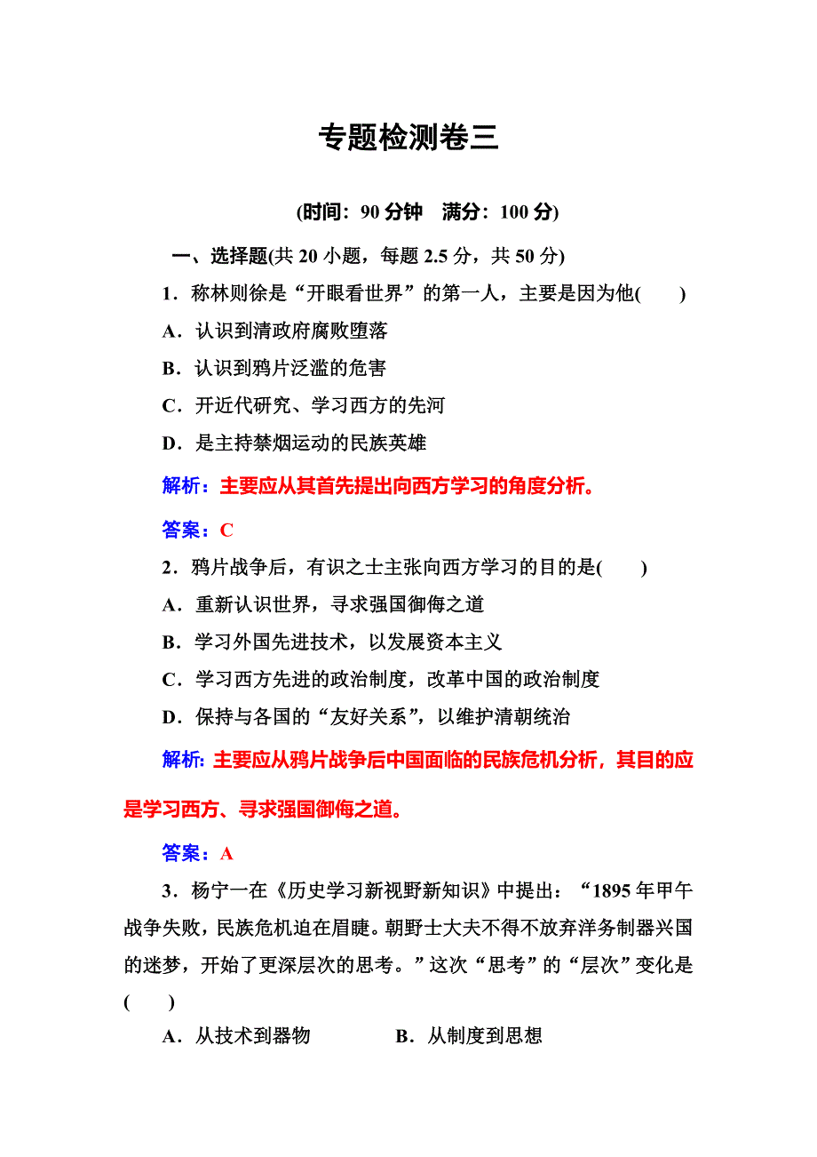 2016-2017学年高中历史必修三（人民版） 练习：专题检测卷三 WORD版含答案.doc_第1页