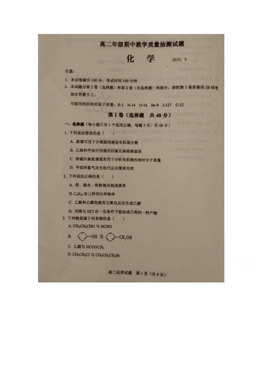 山东省临沭县2014-2015学年高二下学期期中教学质量抽测化学试题 扫描版含答案.doc_第1页