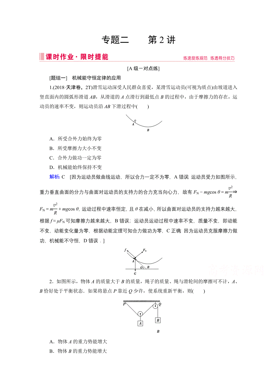 2020届高考物理二轮课时作业：专题二 2 机械能守恒定律〓功能关系 WORD版含解析.doc_第1页