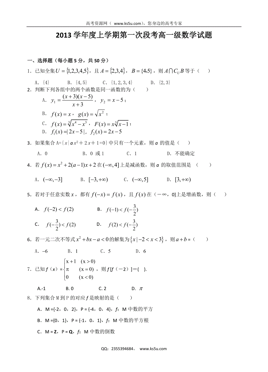 《首发》广东省佛山一中2013-2014学年高一上学期段考数学试题 WORD版含答案.doc_第1页