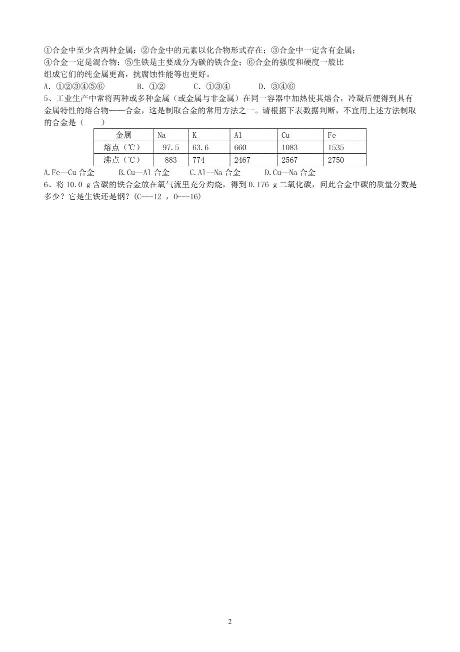 人教版化学初三下册：第8单元 课题1 金属材料 学案.doc_第2页