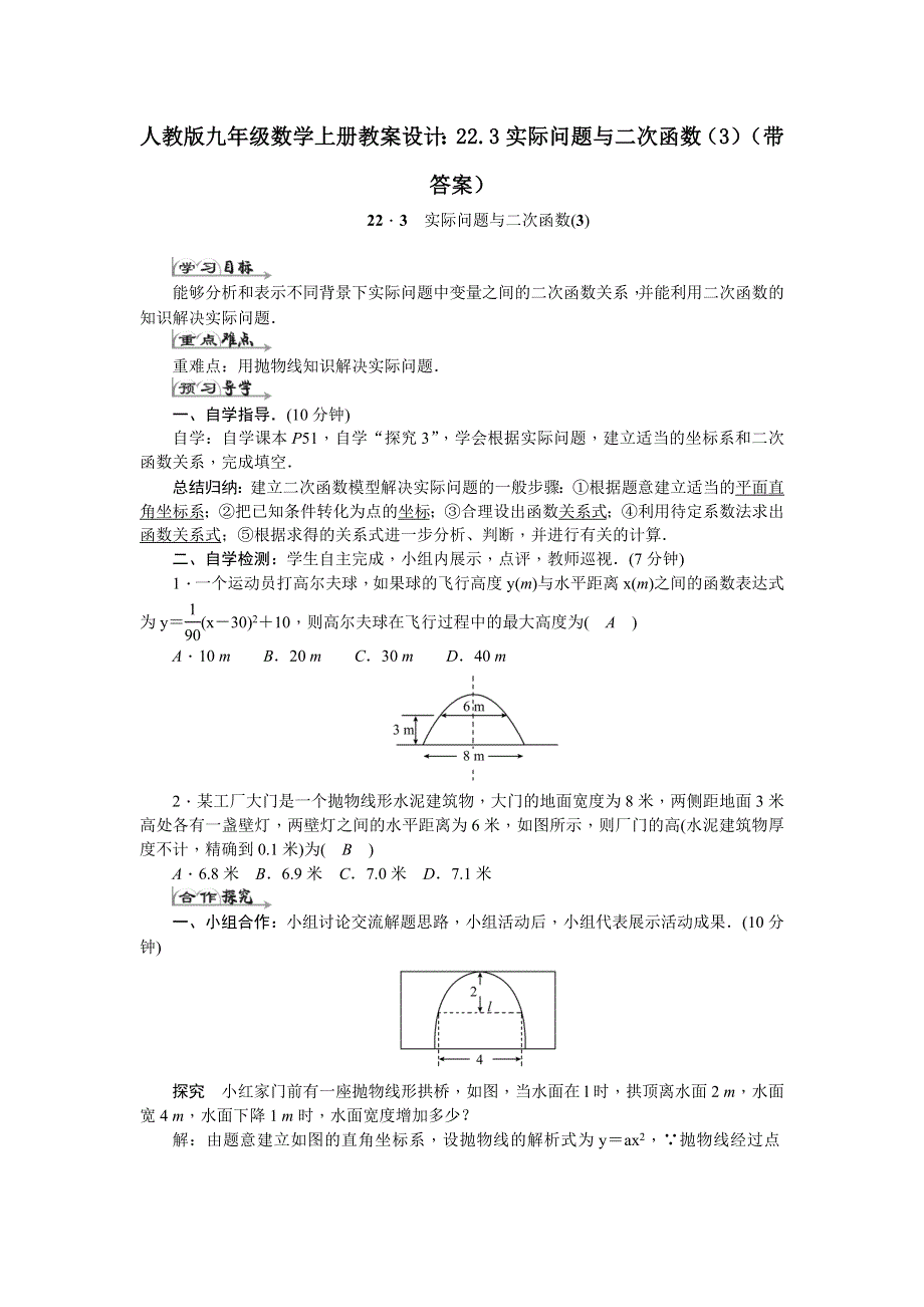 人教版九年级数学上册教案设计：22.3实际问题与二次函数（3）（带答案）.docx_第1页