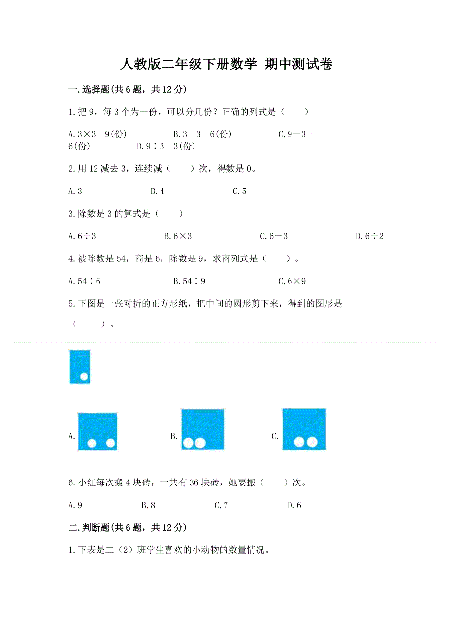 人教版二年级下册数学 期中测试卷带答案（典型题）.docx_第1页