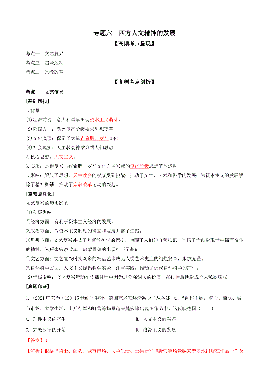 《发布》专题六西方人文精神的发展（解析版）-2022高考历史高频考点突破 WORD版.doc_第1页