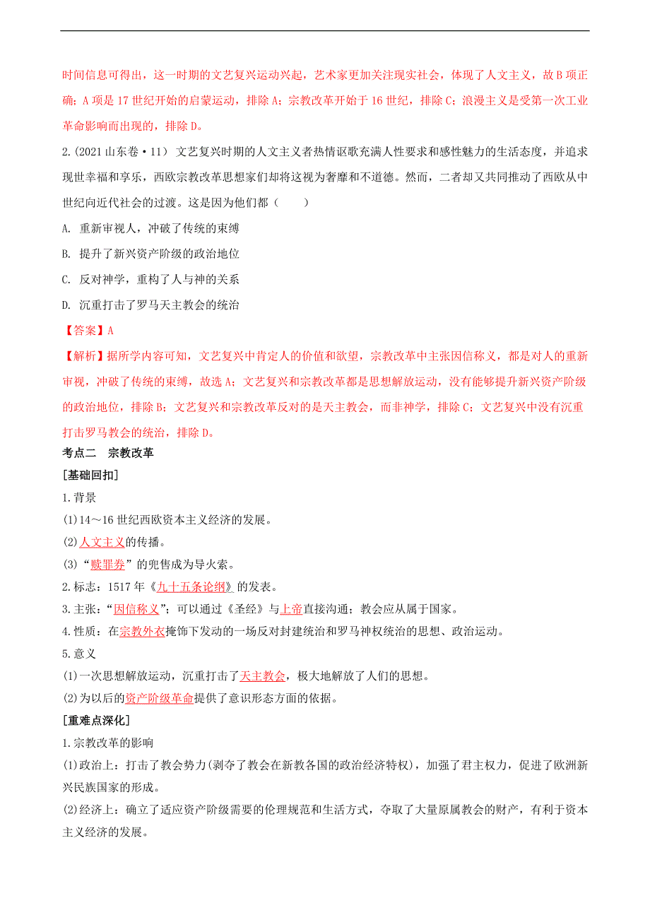 《发布》专题六西方人文精神的发展（解析版）-2022高考历史高频考点突破 WORD版.doc_第2页