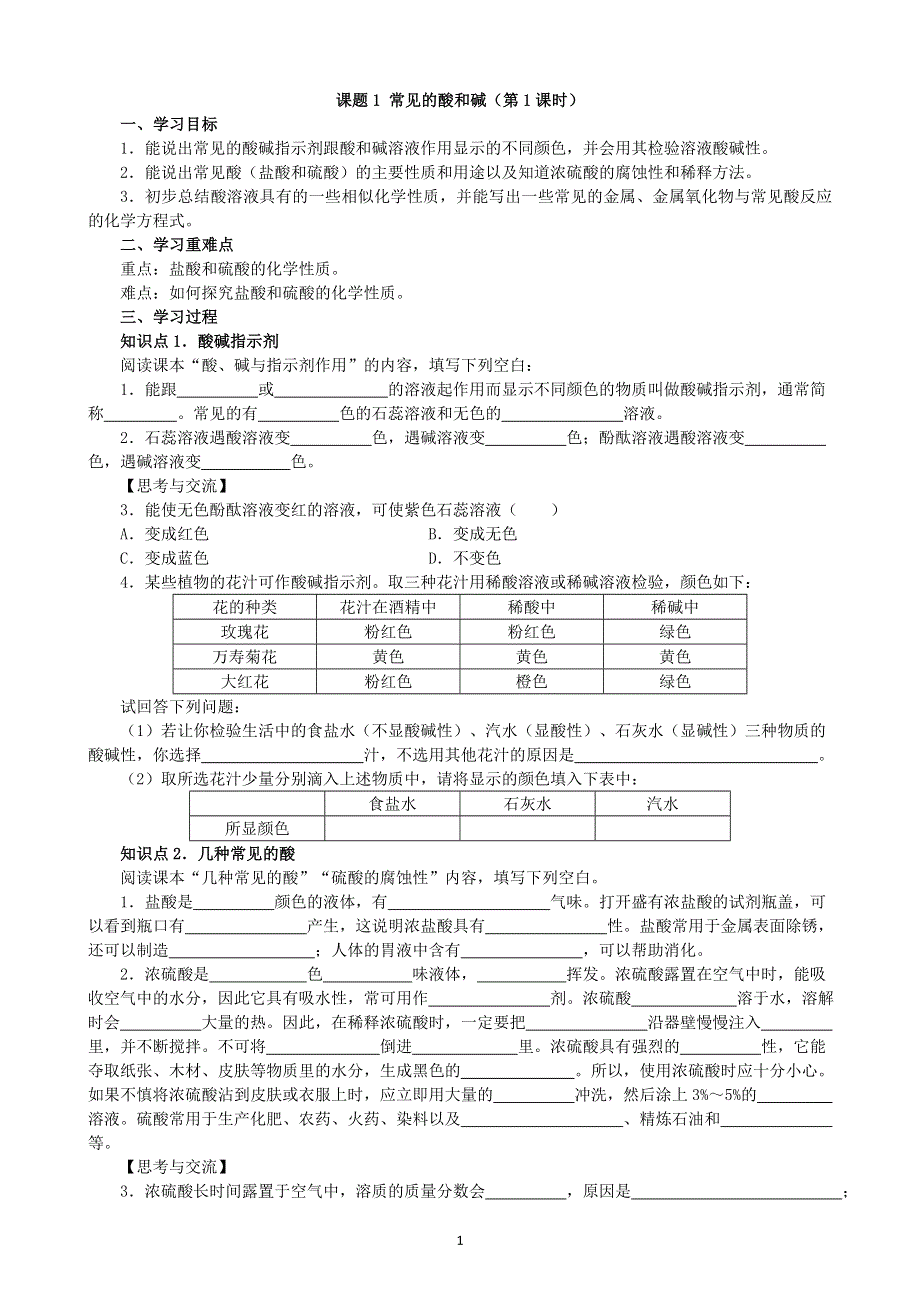 人教版化学初三下册学案：第十单元：课题1常见的酸和碱（第1课时）.doc_第1页