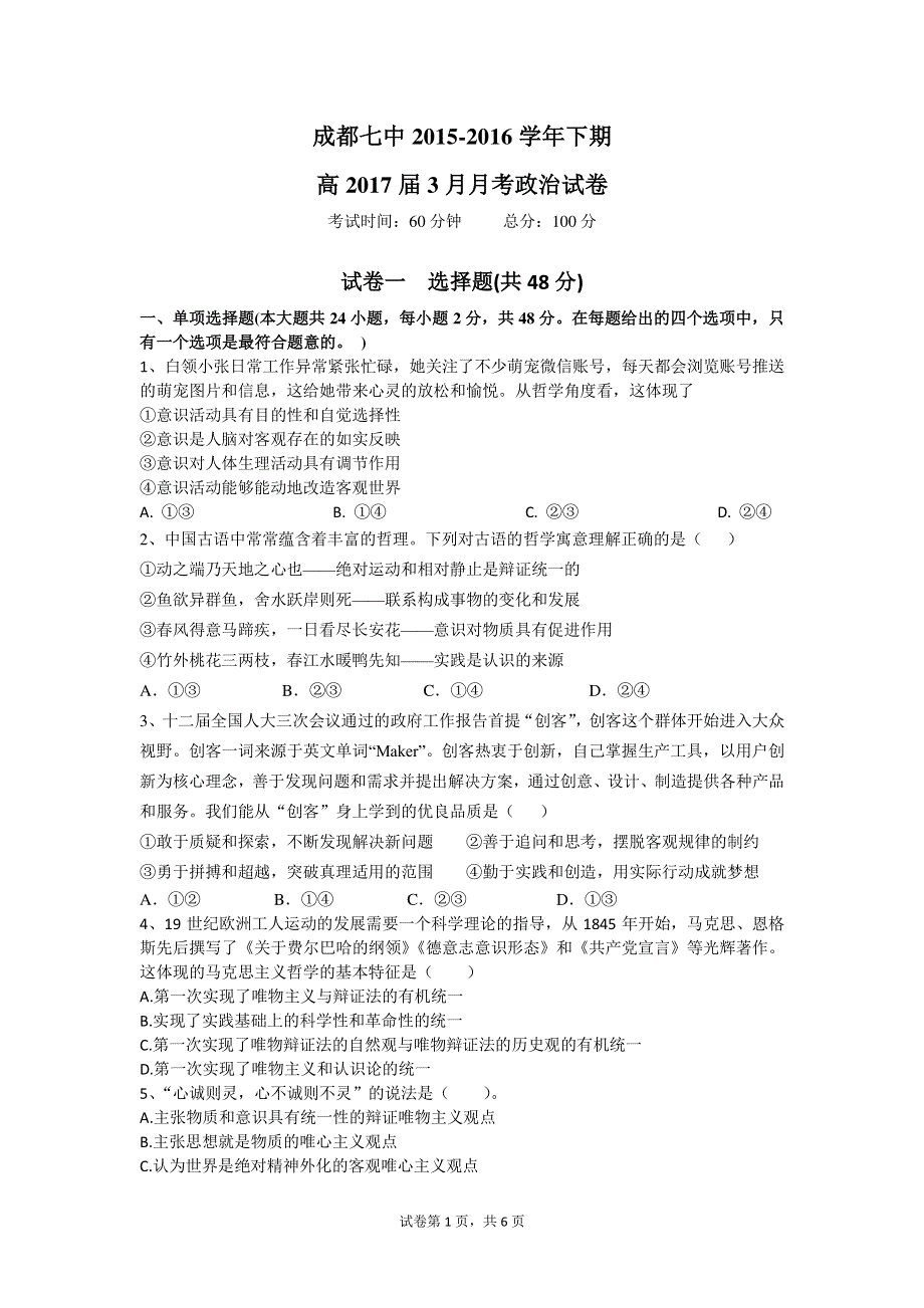 四川省成都市第七中学2015-2016学年高二3月阶段性测试政治试题 PDF版含答案.pdf_第1页