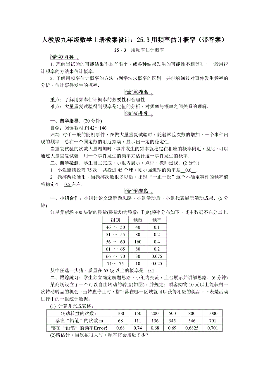 人教版九年级数学上册教案设计：25.3用频率估计概率（带答案）.docx_第1页