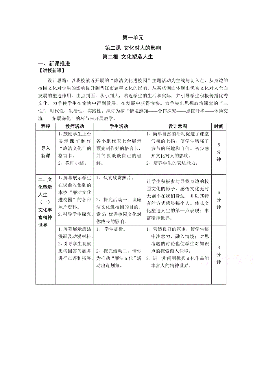 《教材分析与导入设计》2015高二政治必修3新课教学过程（2）第1单元 第2课 第2框文化塑造人生.doc_第1页