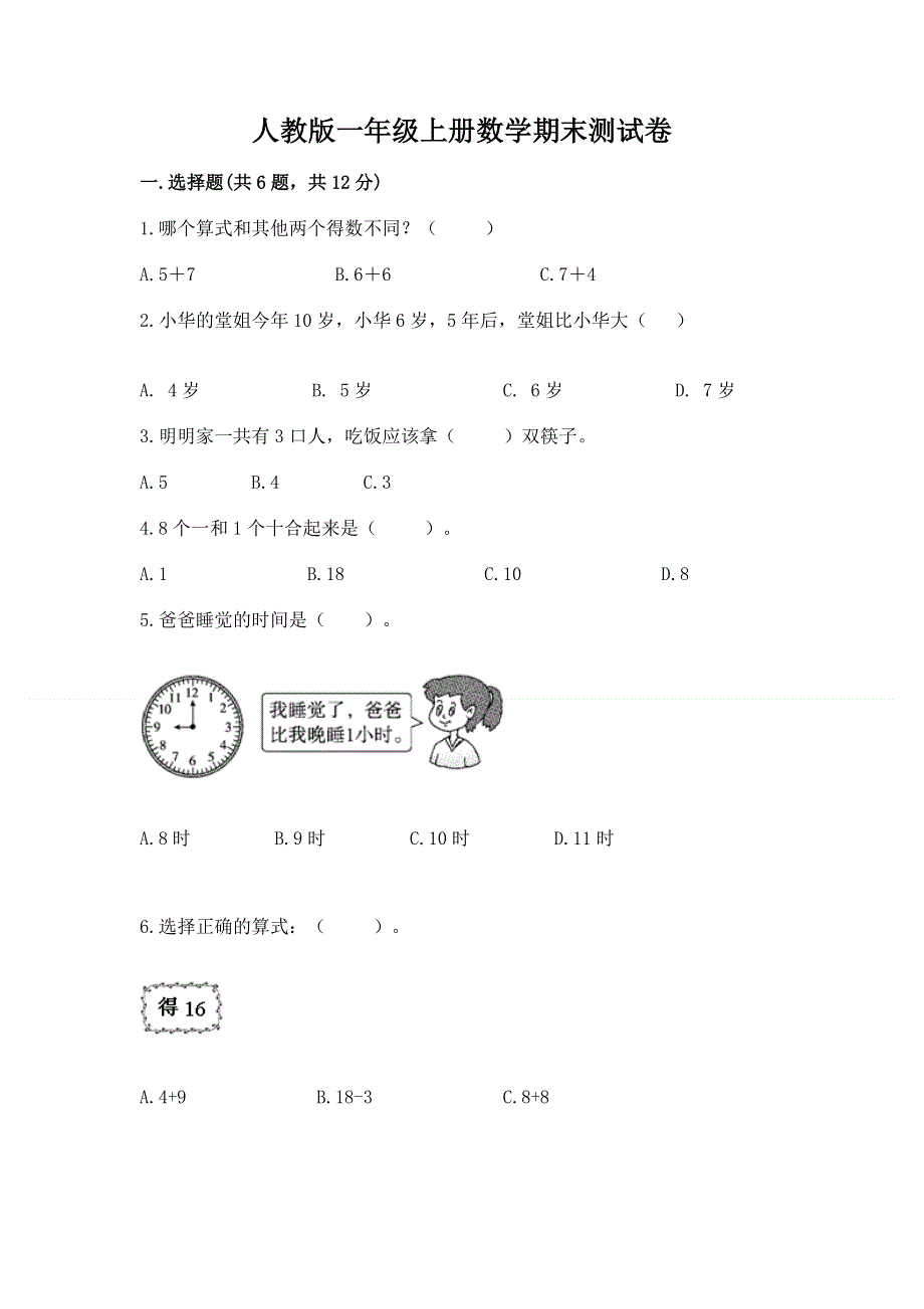 人教版一年级上册数学期末测试卷含答案【综合卷】.docx_第1页