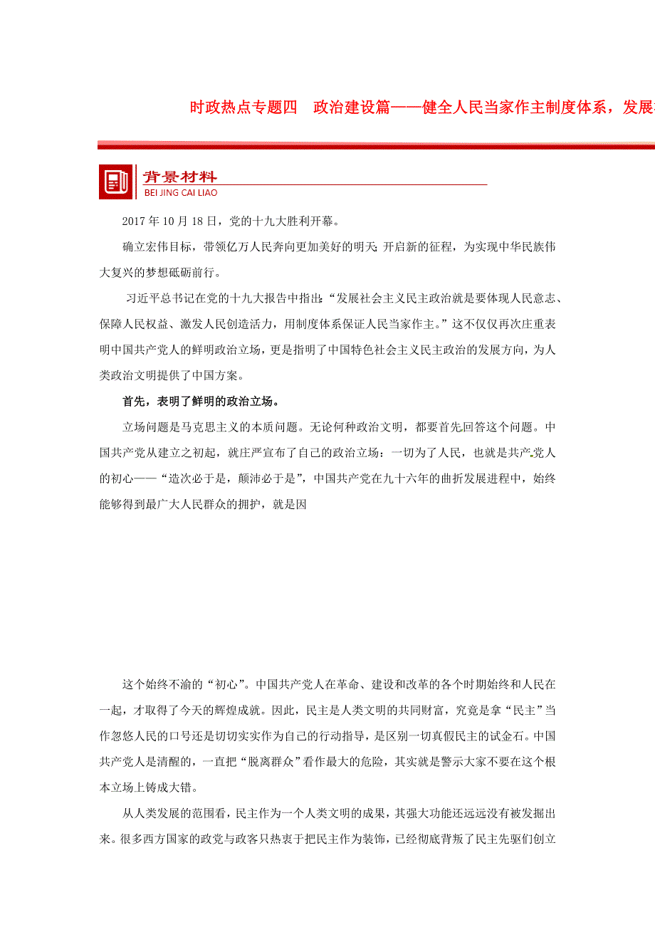 2018年高考政治时政热点（全国通用）专题四政治建设篇_健全人民当家作主制度体系发展社会主义民主政治 WORD版含答案.doc_第1页