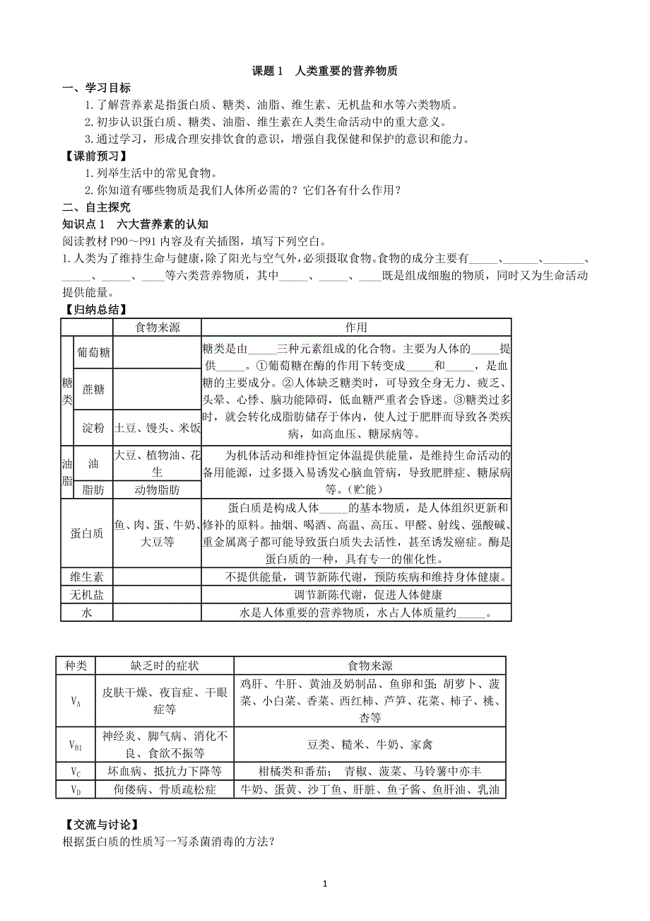 人教版化学初三下册学案：第十二单元：课题1人类重要的营养物质.doc_第1页