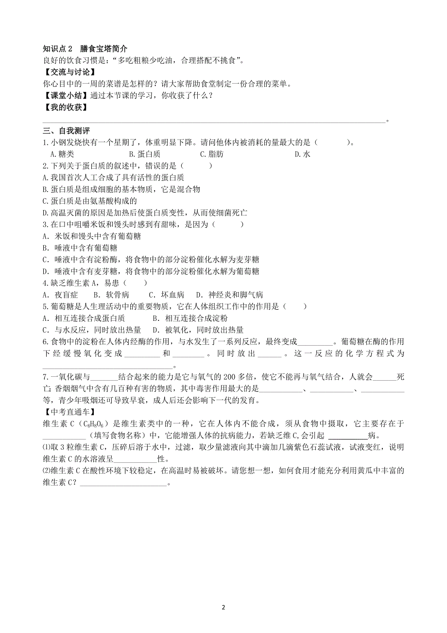 人教版化学初三下册学案：第十二单元：课题1人类重要的营养物质.doc_第2页