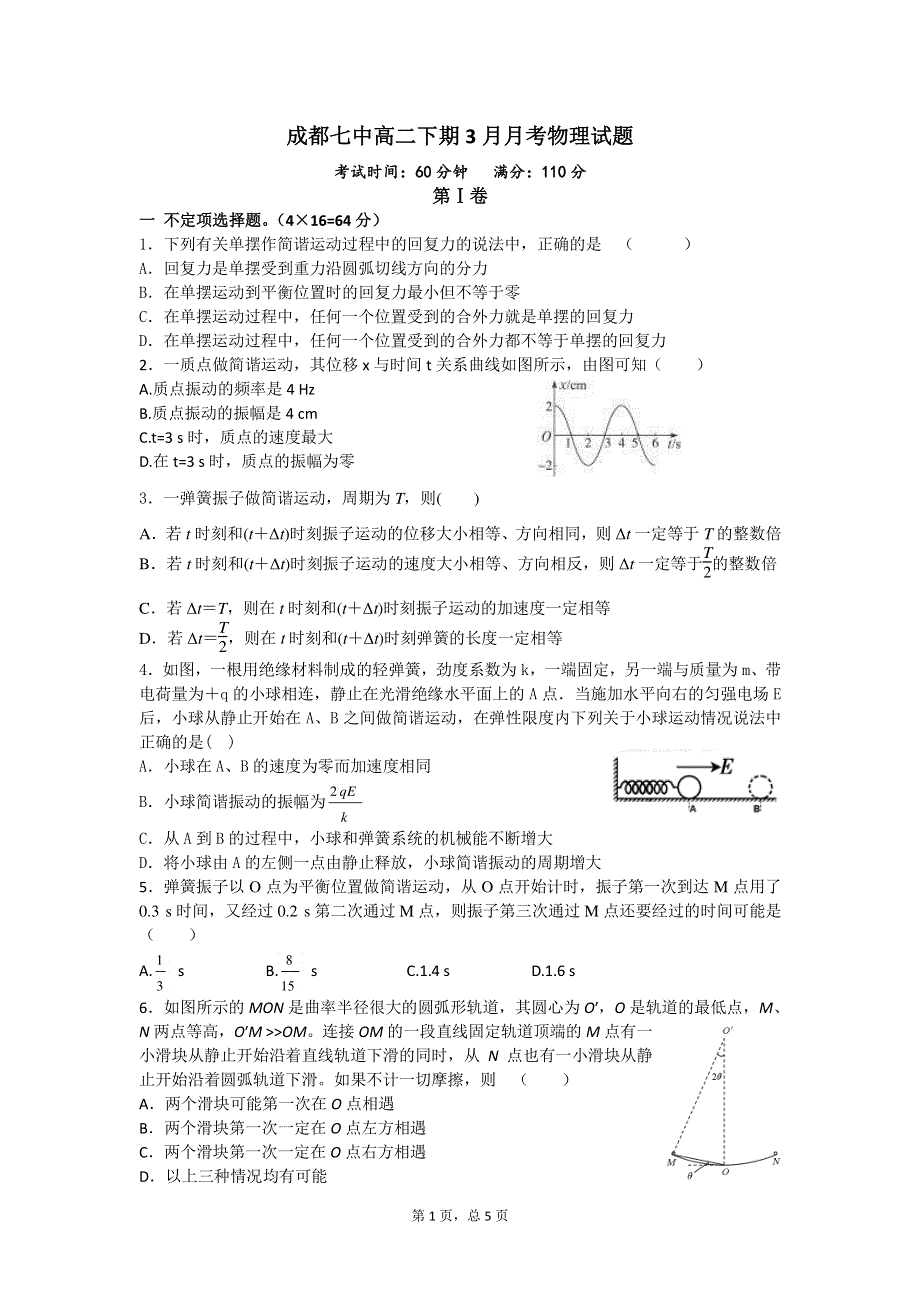 四川省成都市第七中学2015-2016学年高二3月阶段性测试物理试题 PDF版含答案.pdf_第1页