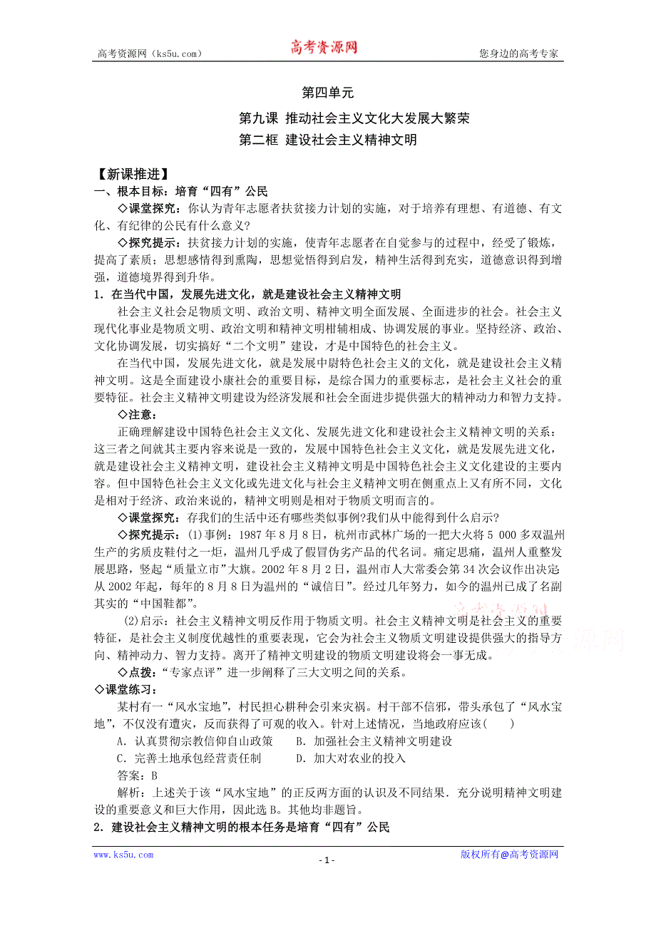 《教材分析与导入设计》2015高二政治必修3新课教学过程（1）第4单元 第9课 第2框 建设社会主义精神文明.doc_第1页