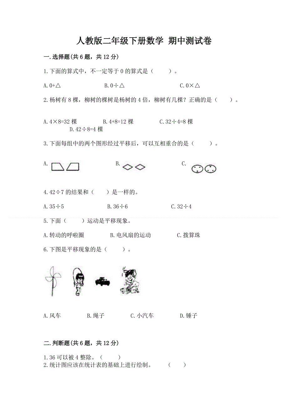 人教版二年级下册数学 期中测试卷带答案（新）.docx_第1页