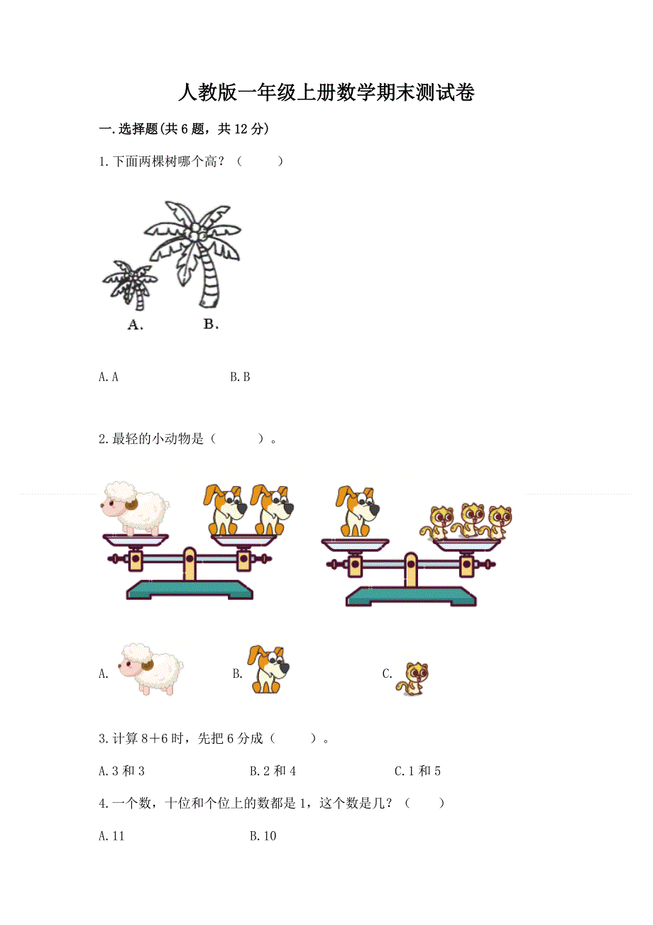 人教版一年级上册数学期末测试卷含答案【考试直接用】.docx_第1页