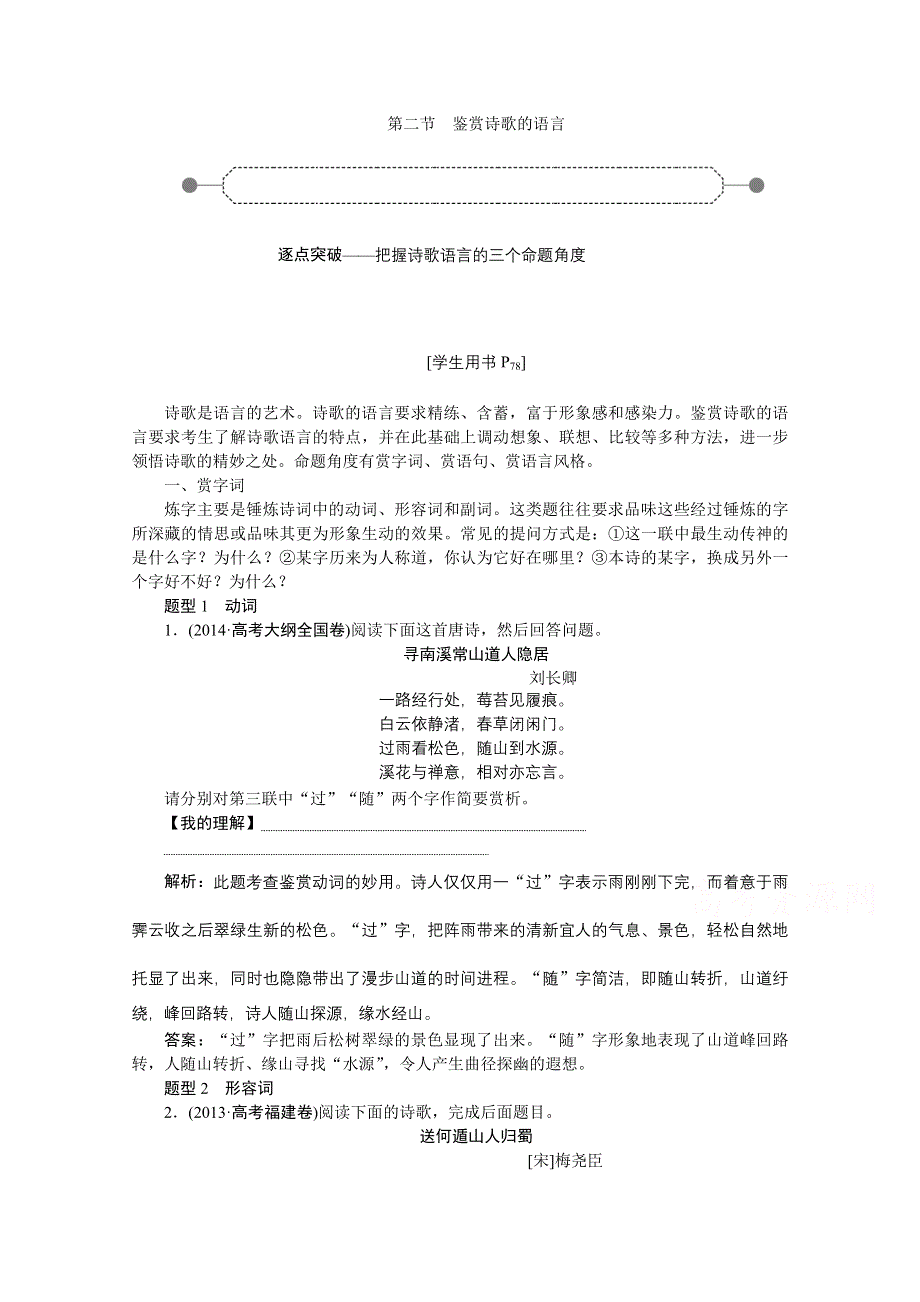 《优化方案》2016届高三大一轮语文（新课标）配套文档：第二部分专题二 古代诗歌鉴赏 第二节 鉴赏诗歌的语言.doc_第1页