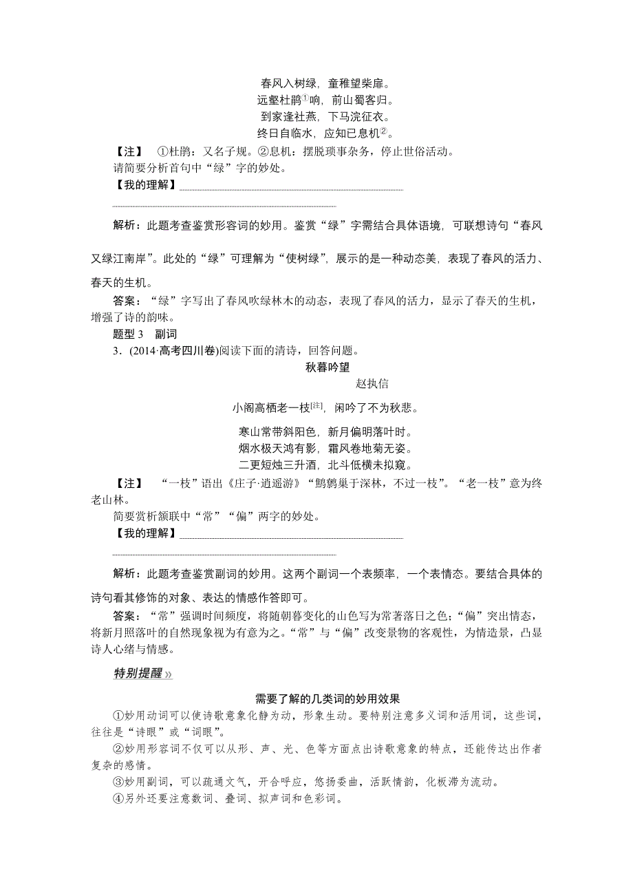 《优化方案》2016届高三大一轮语文（新课标）配套文档：第二部分专题二 古代诗歌鉴赏 第二节 鉴赏诗歌的语言.doc_第2页