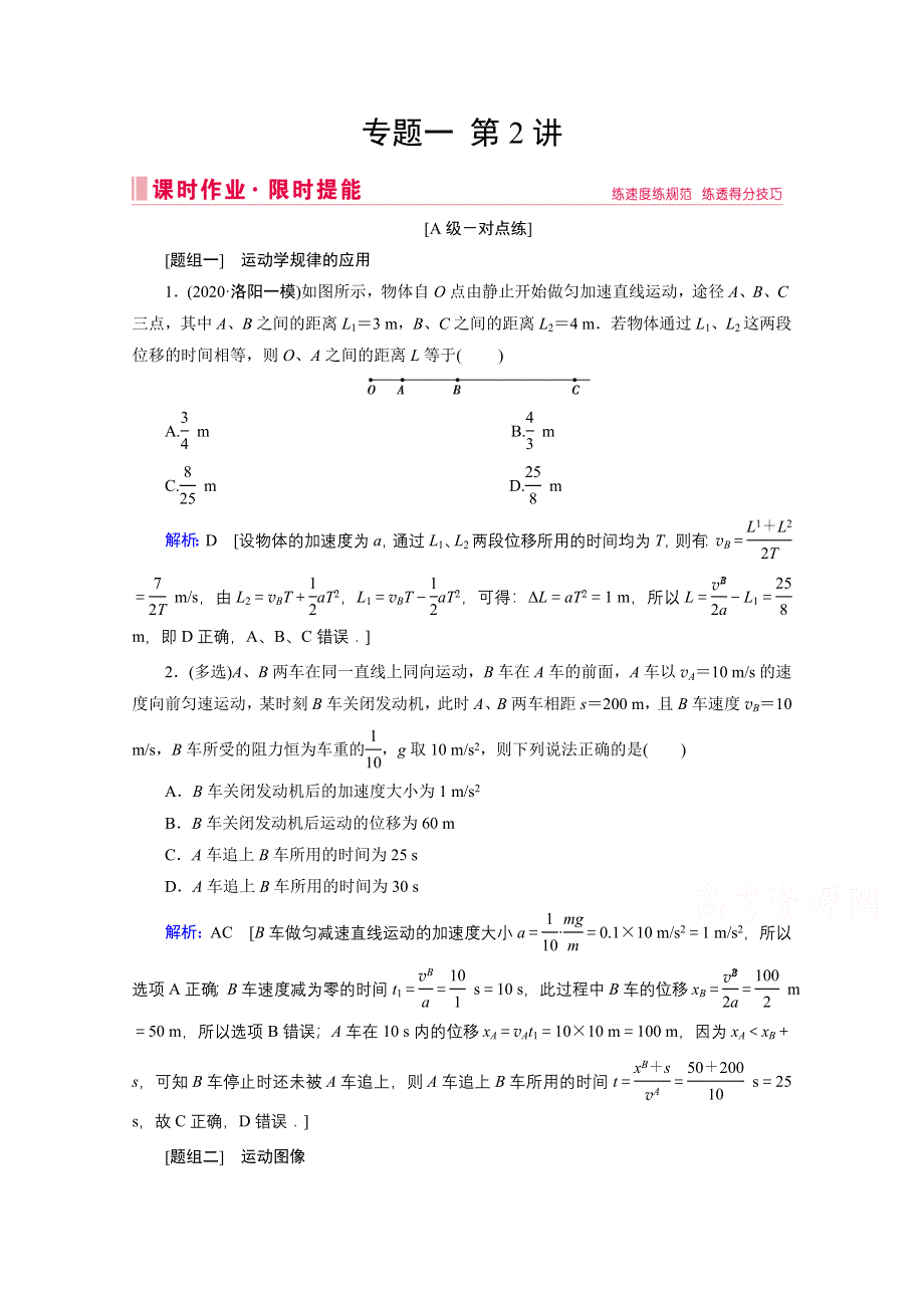 2020届高考物理二轮课时作业：专题一 2 力与直线运动 WORD版含解析.doc_第1页