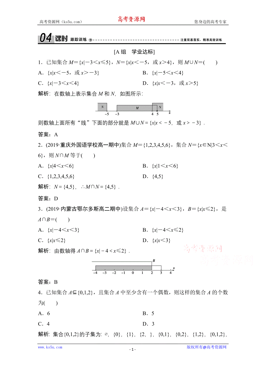 2020-2021学年北师大版数学必修1课时跟踪训练：第一章 3-1　交集与并集 WORD版含解析.doc_第1页