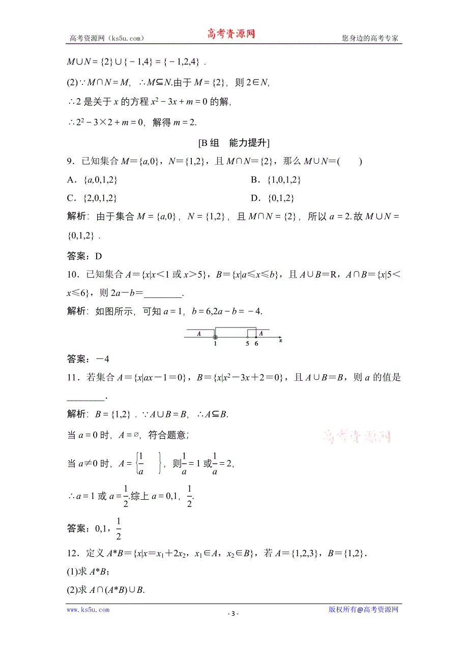 2020-2021学年北师大版数学必修1课时跟踪训练：第一章 3-1　交集与并集 WORD版含解析.doc_第3页