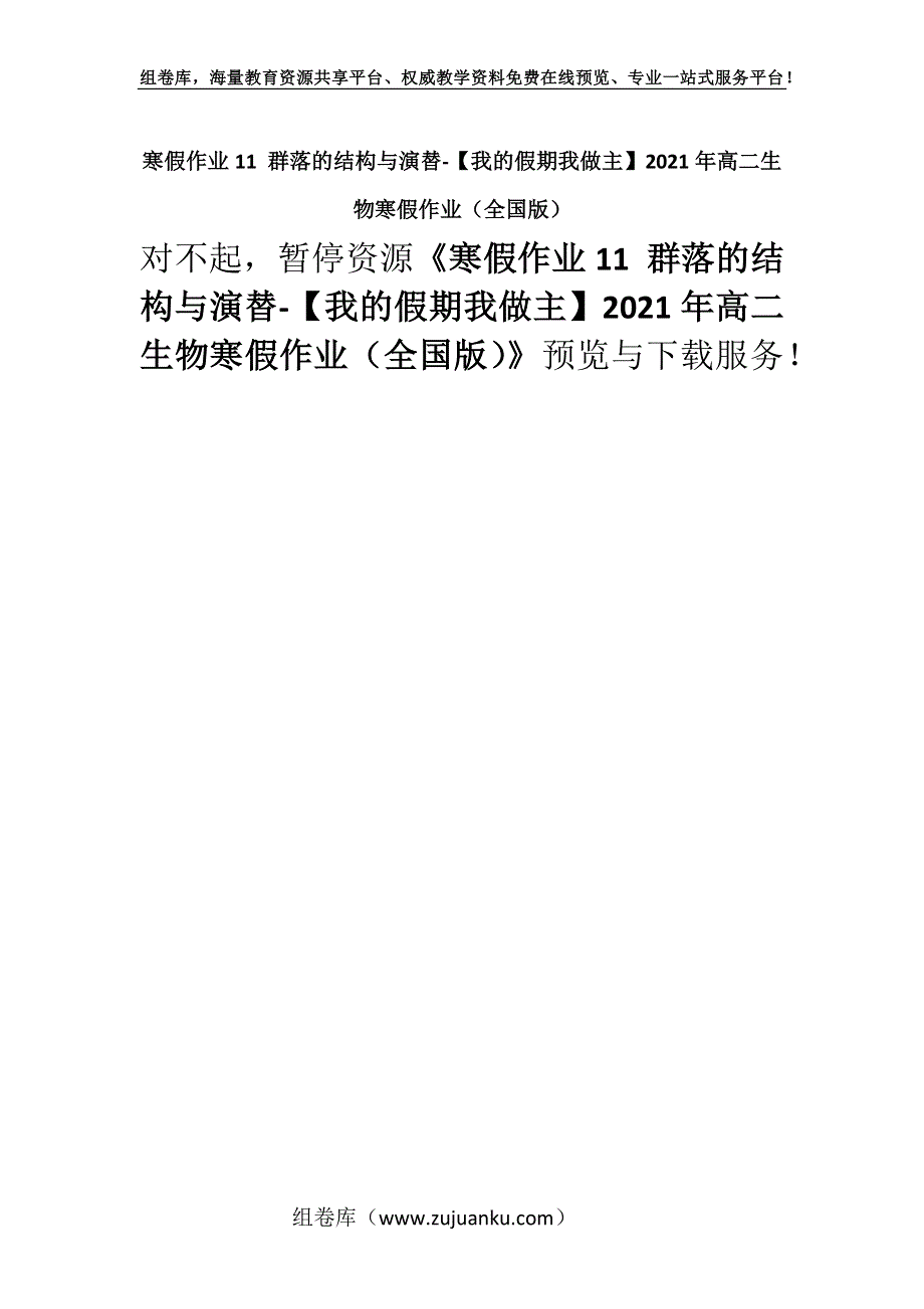 寒假作业11 群落的结构与演替-【我的假期我做主】2021年高二生物寒假作业（全国版）.docx_第1页