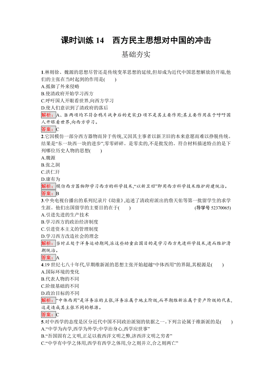 2016-2017学年高中历史选修二近代社会的民主思想与实践（人教版）练习：6.doc_第1页