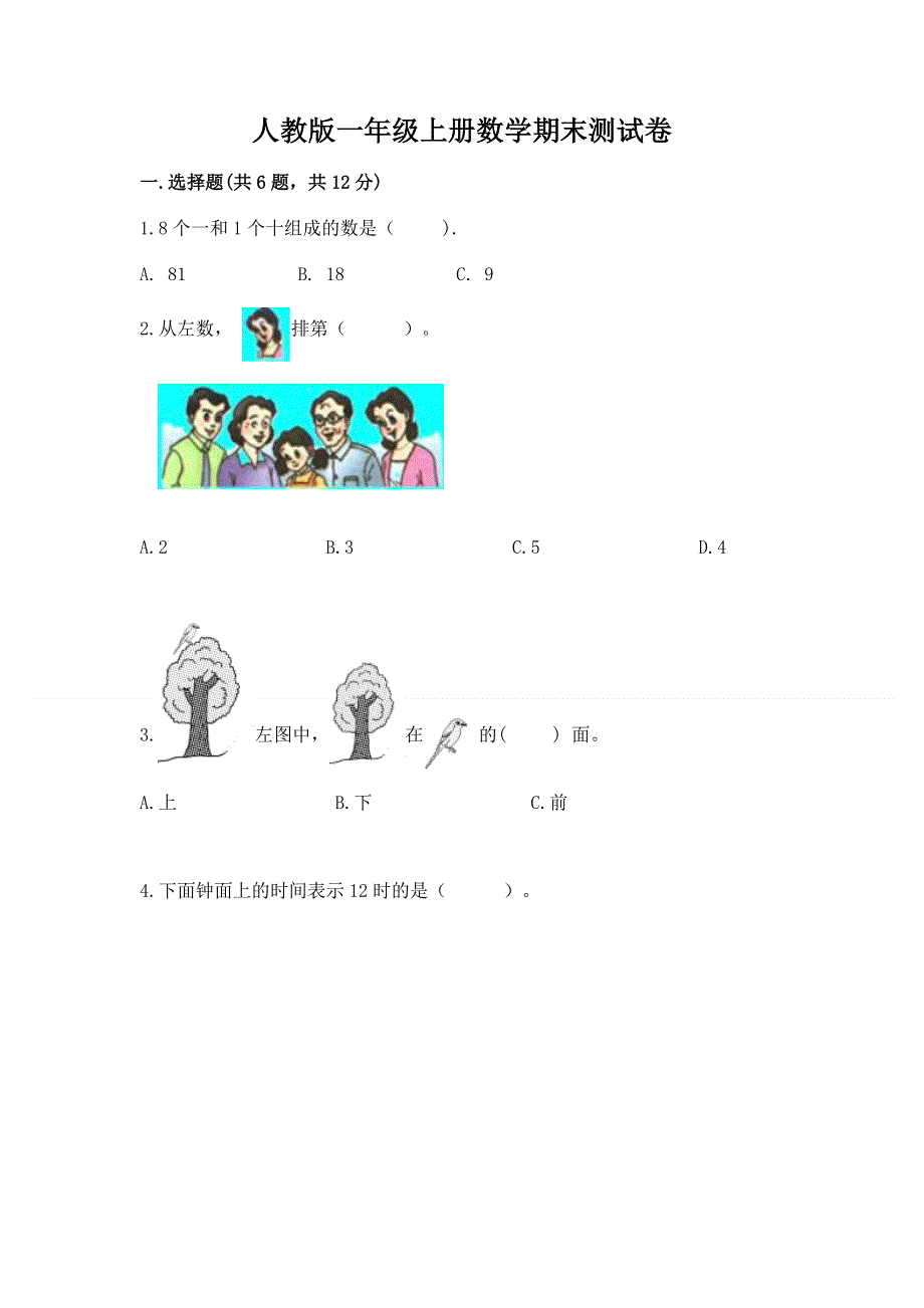人教版一年级上册数学期末测试卷含答案【最新】.docx_第1页