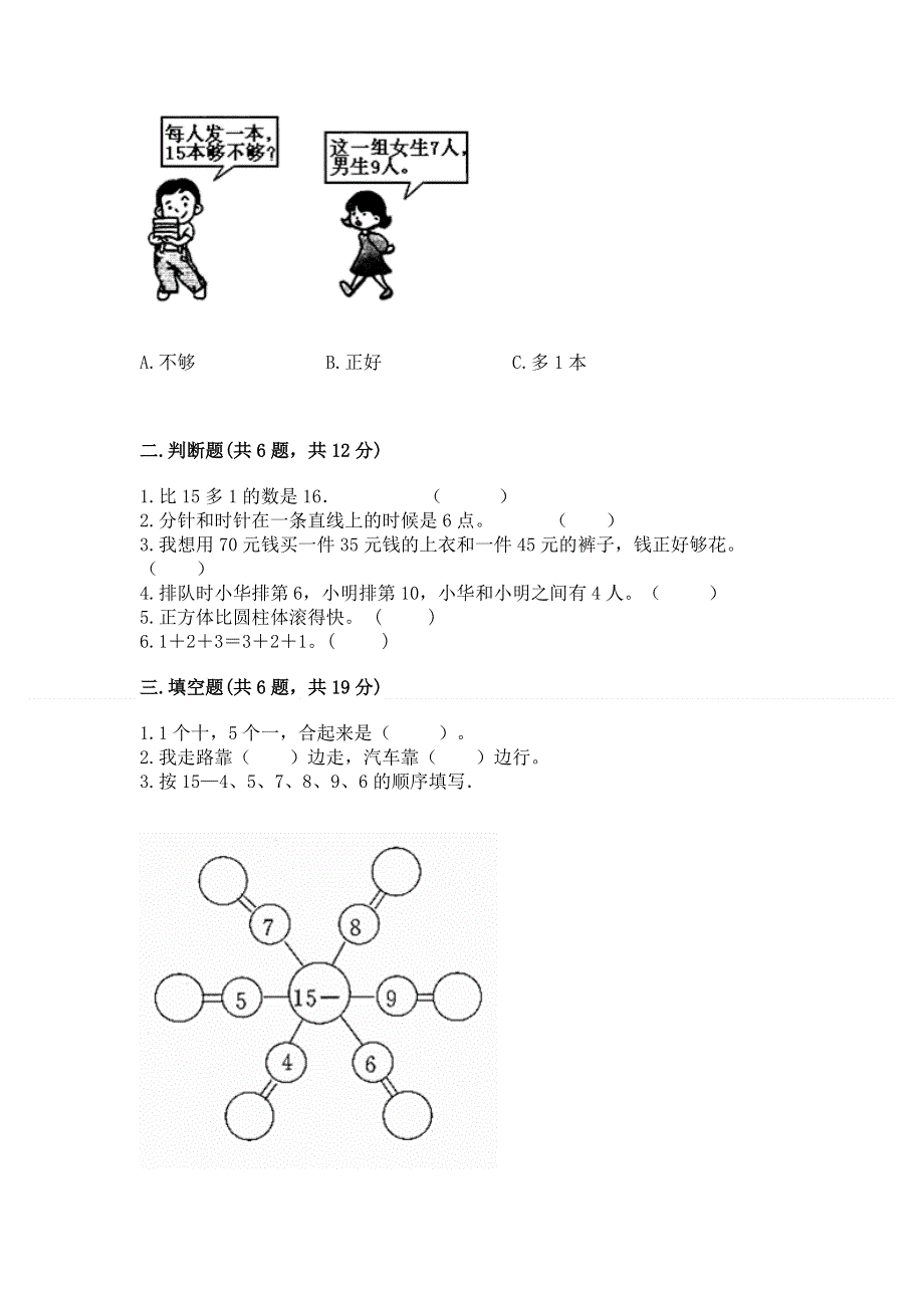 人教版一年级上册数学期末测试卷含答案【预热题】.docx_第2页