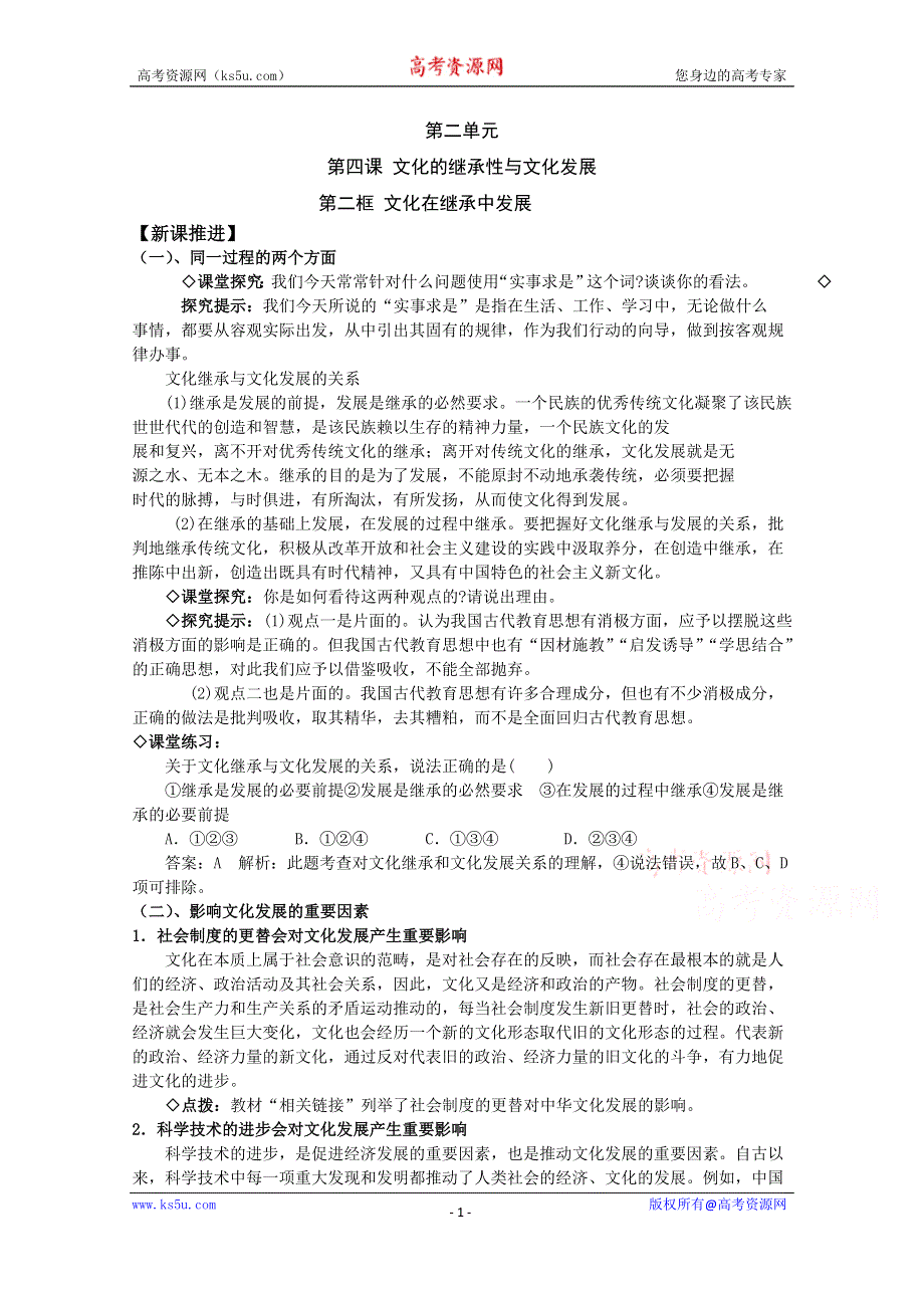 《教材分析与导入设计》2015高二政治必修3新课教学过程（1）第2单元 第4课 第2框 文化在继承中发展.doc_第1页