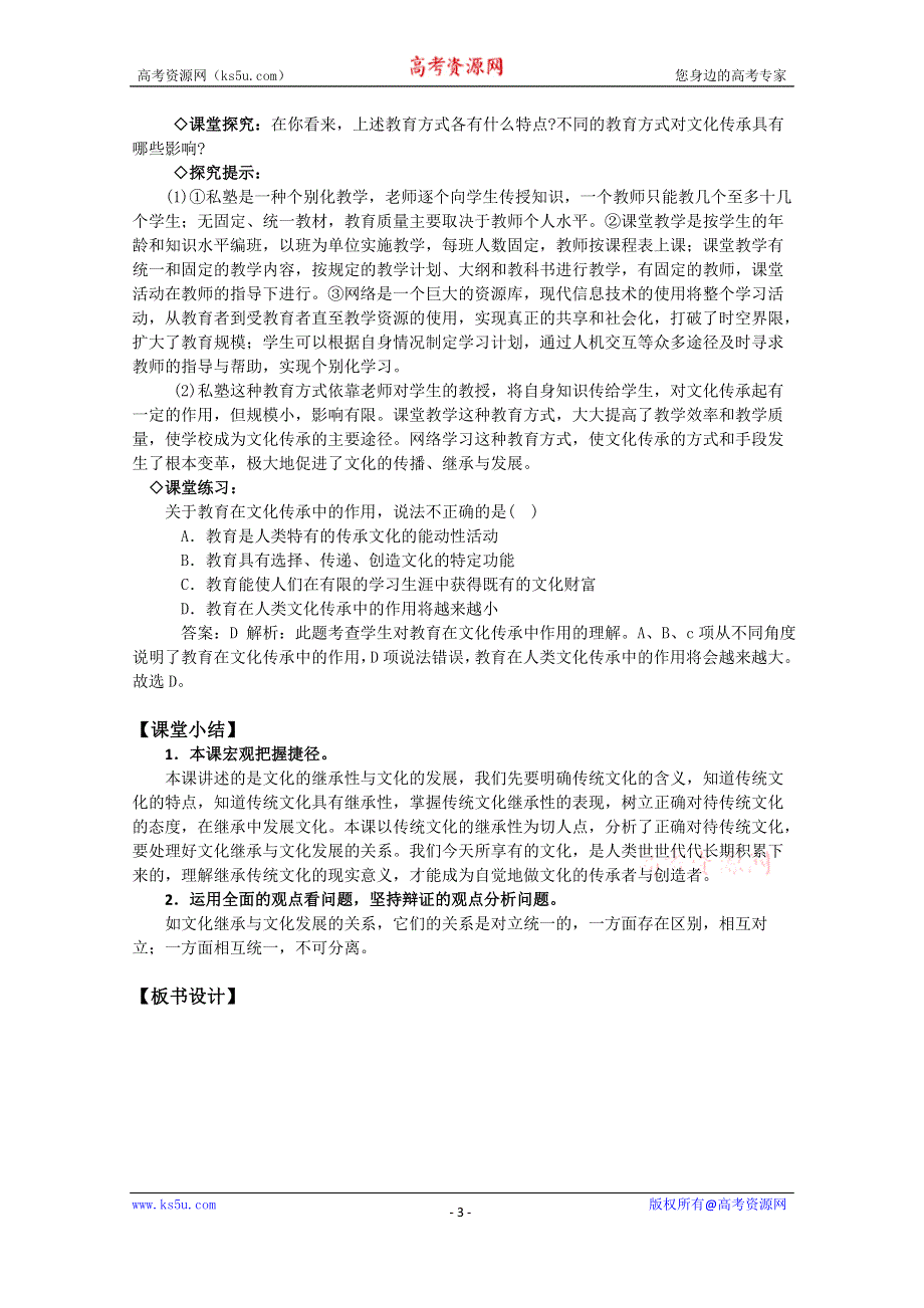 《教材分析与导入设计》2015高二政治必修3新课教学过程（1）第2单元 第4课 第2框 文化在继承中发展.doc_第3页