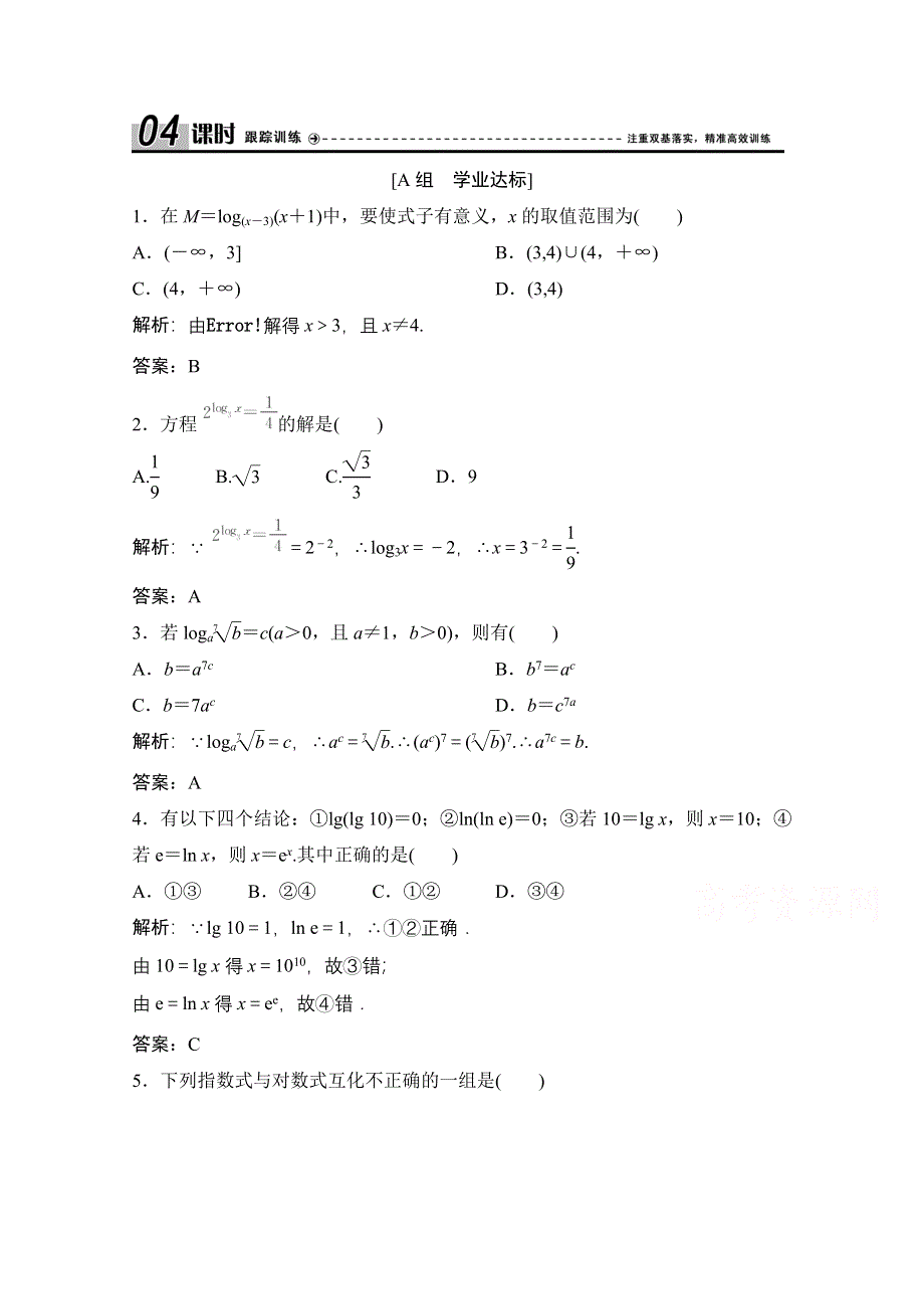 2020-2021学年北师大版数学必修1课时跟踪训练：第三章 4 第1课时　对数及其运算 WORD版含解析.doc_第1页