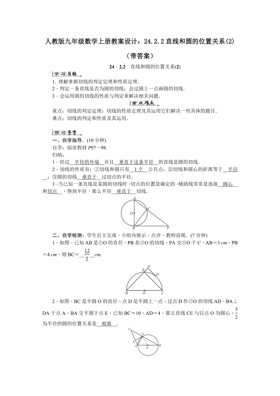 人教版九年级数学上册教案设计：24.2.2直线和圆的位置关系(2)（带答案）.docx_第1页