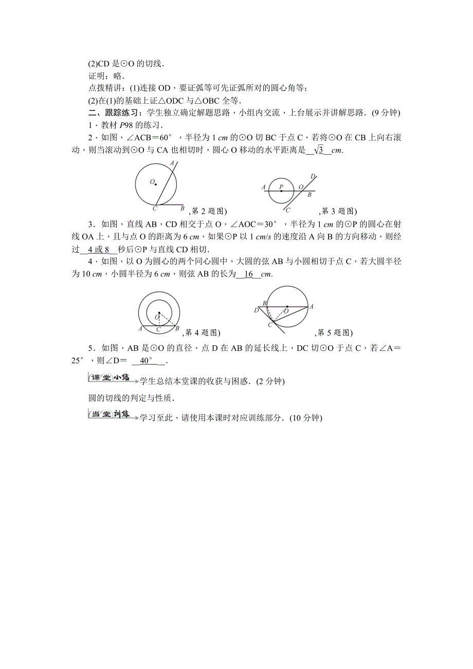 人教版九年级数学上册教案设计：24.2.2直线和圆的位置关系(2)（带答案）.docx_第3页