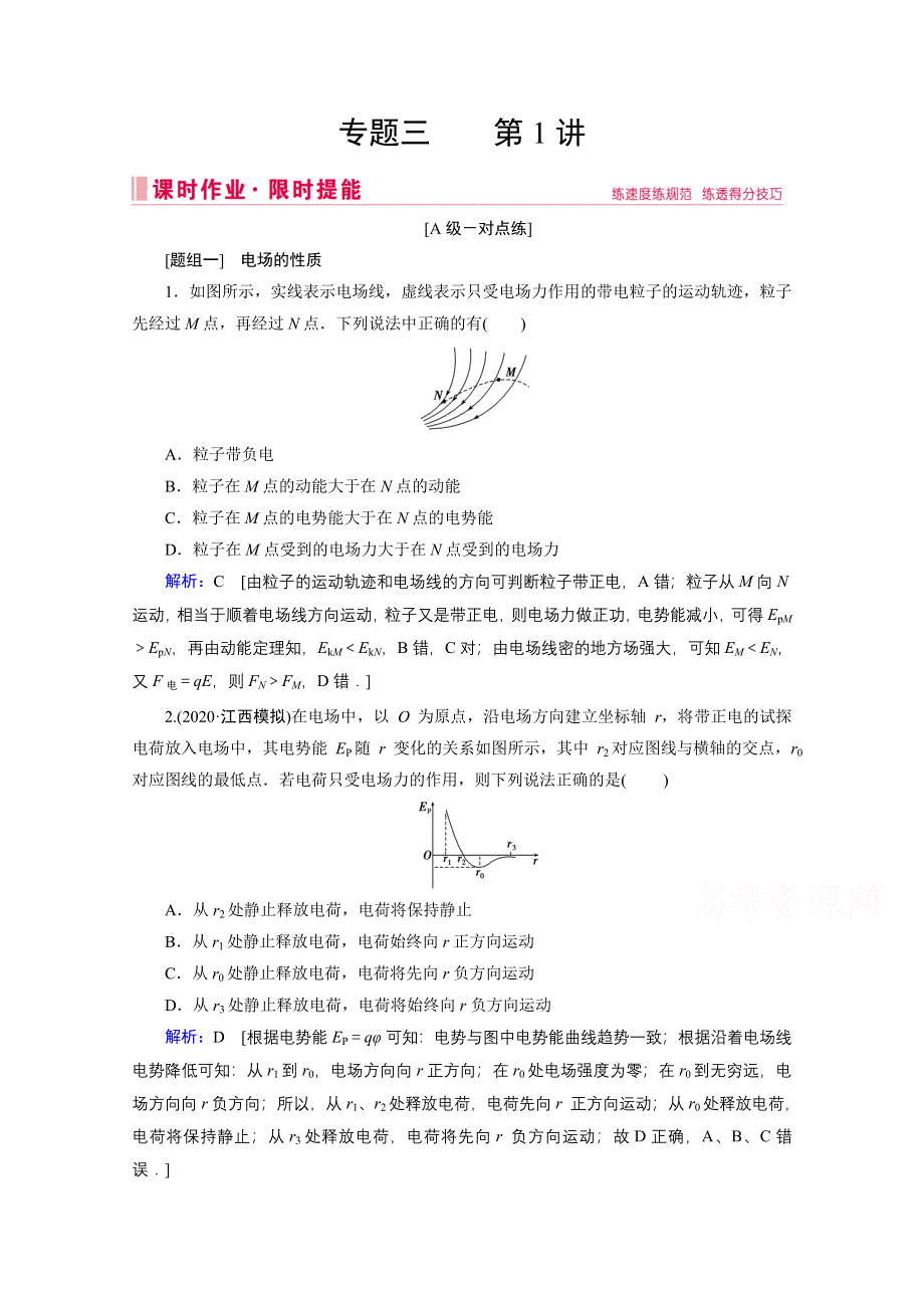 2020届高考物理二轮课时作业：专题三 1 电场及带电粒子在电场中的运动 WORD版含解析.doc_第1页