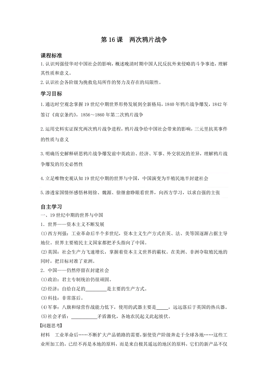 《发布》中外历史纲要上学案 第16课 两次鸦片战争《学案》WORD版含解析.doc_第1页