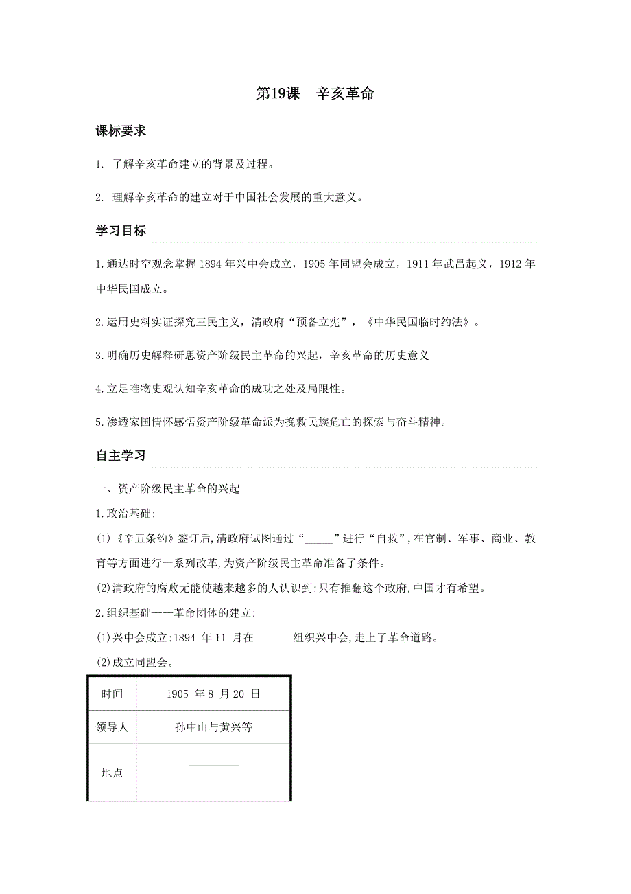 《发布》中外历史纲要上学案 第19课辛亥革命《学案》WORD版含解析.doc_第1页