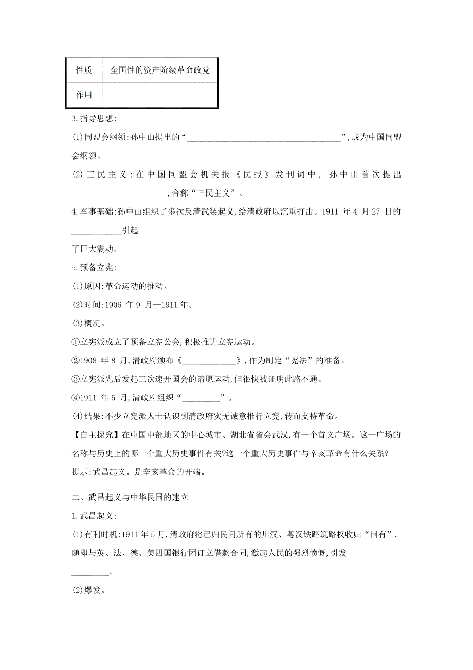 《发布》中外历史纲要上学案 第19课辛亥革命《学案》WORD版含解析.doc_第2页