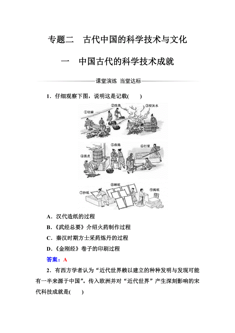 2016-2017学年高中历史必修三（人民版） 练习：专题二一中国古代的科学技术成就 WORD版含答案.doc_第1页