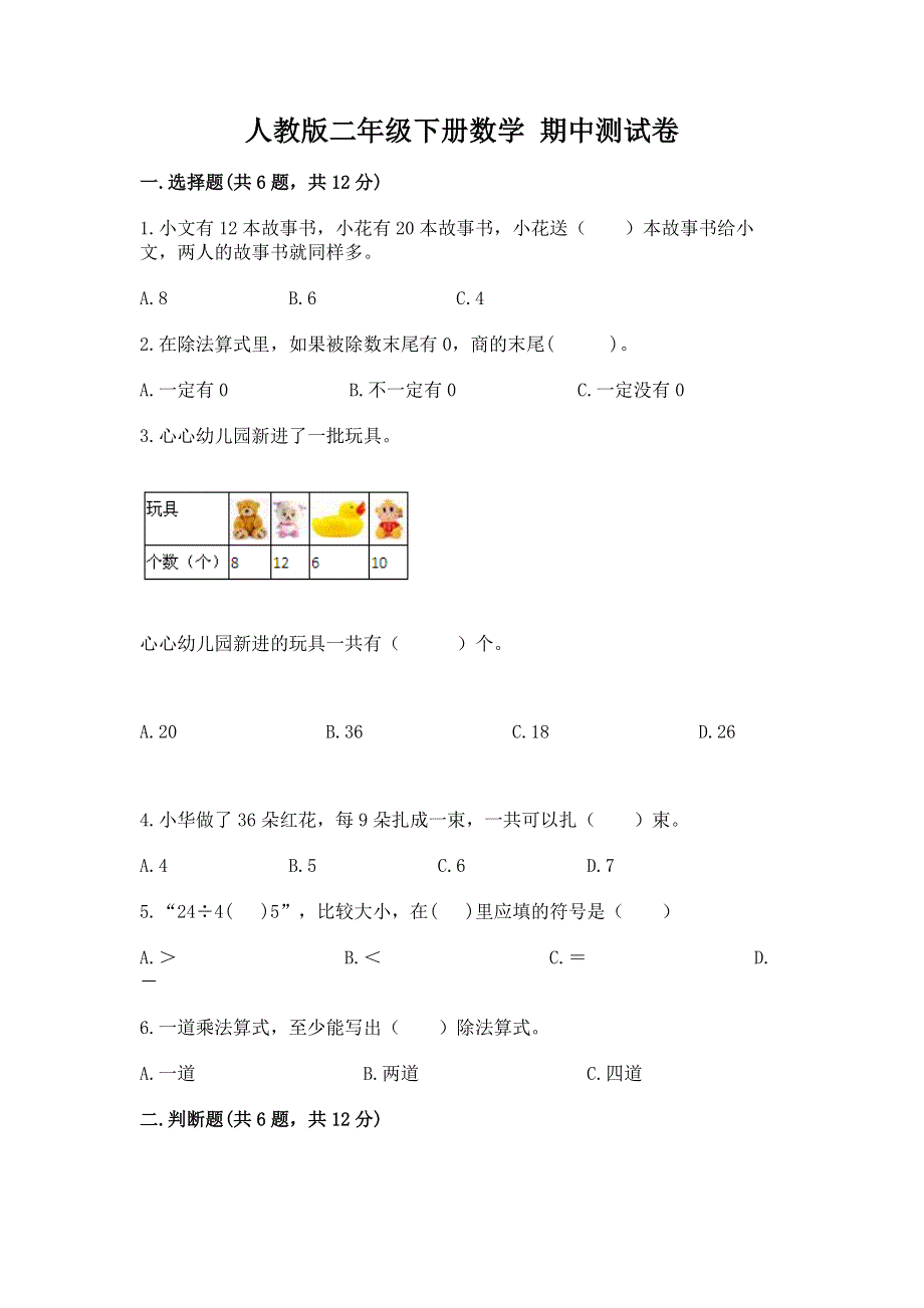 人教版二年级下册数学 期中测试卷带答案（a卷）.docx_第1页