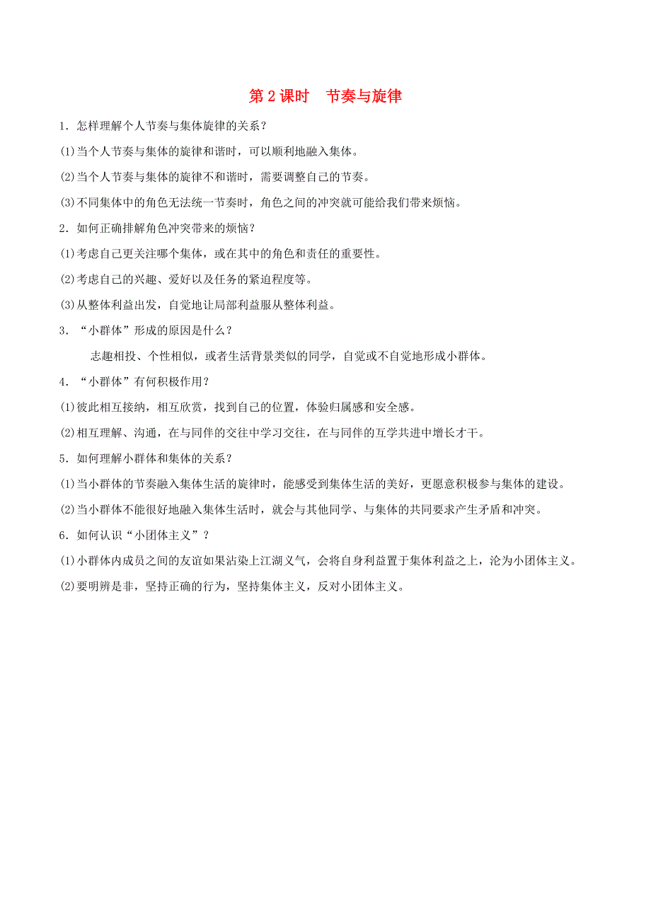 （河北专版）2022七年级道德与法治下册 第三单元 在集体中成长第七课 共奏和谐乐章 第2框 节奏与旋律（背记手册） 新人教版.doc_第1页