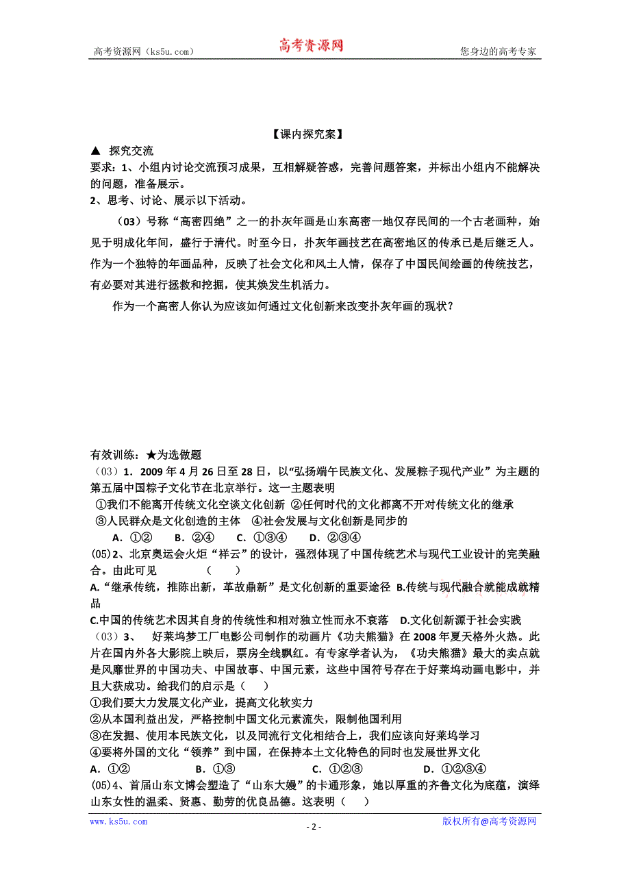 《教材分析与导入设计》2015高二政治必修3学案：第2单元 第5课 第2框 文化创新的途径.doc_第2页