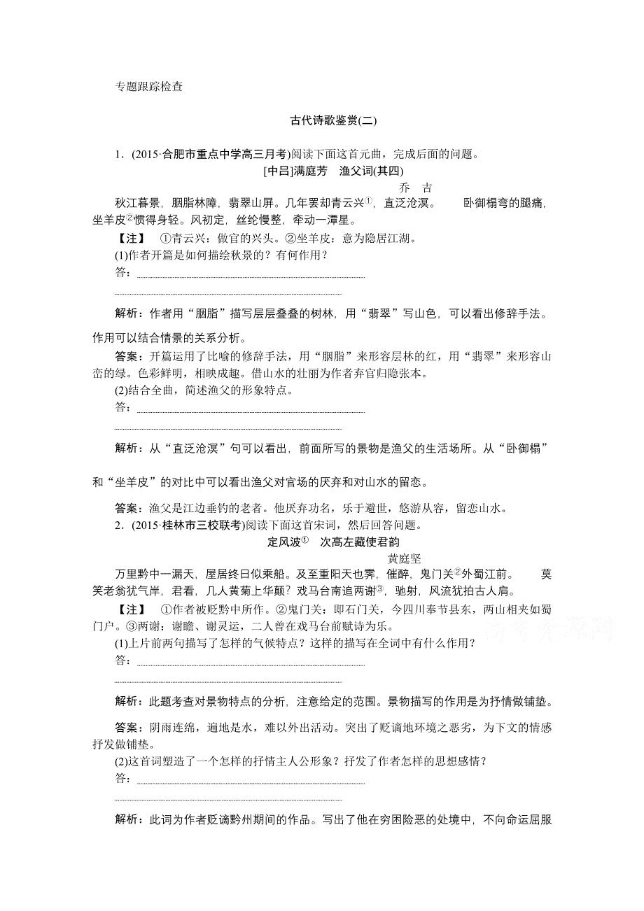 《优化方案》2016届高三大一轮语文（新课标）配套文档：第二部分专题二 古代诗歌鉴赏 第四节 专题跟踪检查.doc_第1页